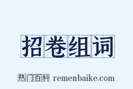 招卷组词是什么意思的图片